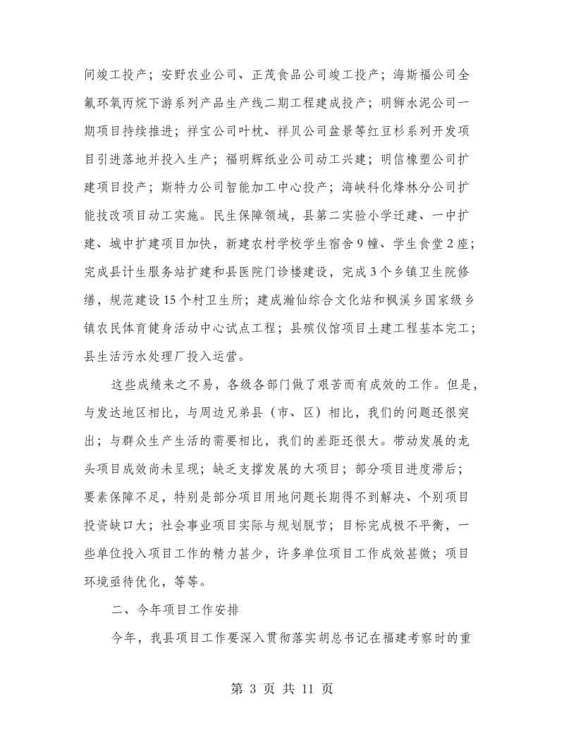 县领导在全县项目建设会发言.doc_第3页