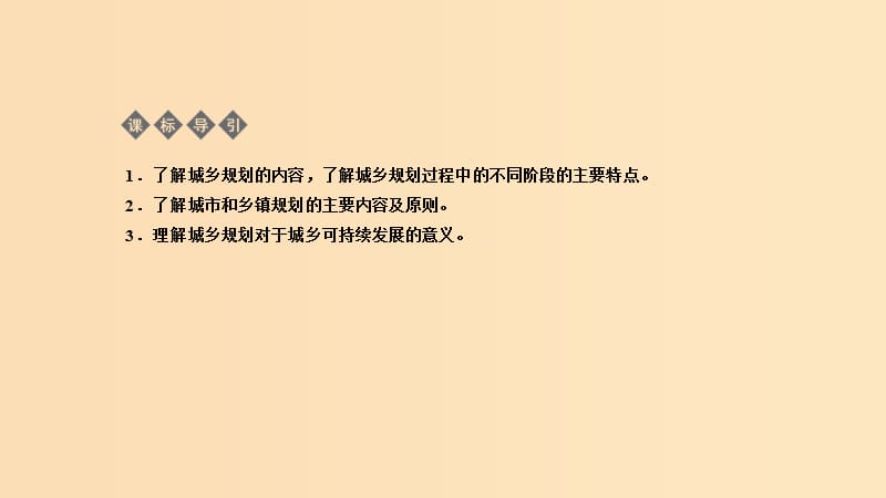 2018-2019学年高中地理第三章城乡规划3.1城乡规划的内容及意义课件新人教版选修.ppt_第2页