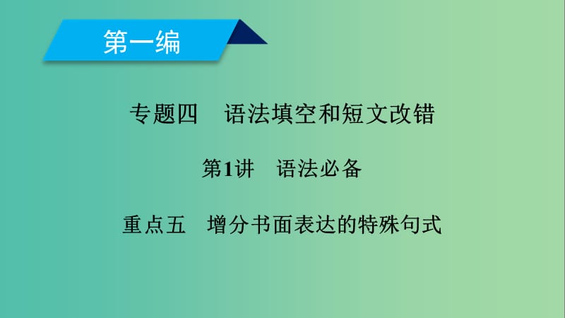 2019高考英语二轮复习 600分策略 专题4 语法填空和短文改错 第1讲 语法必备 重点5 增分书面表达的特殊句式课件.ppt_第1页