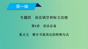 2019高考英語二輪復(fù)習(xí) 600分策略 專題4 語法填空和短文改錯(cuò) 第1講 語法必備 重點(diǎn)5 增分書面表達(dá)的特殊句式課件.ppt