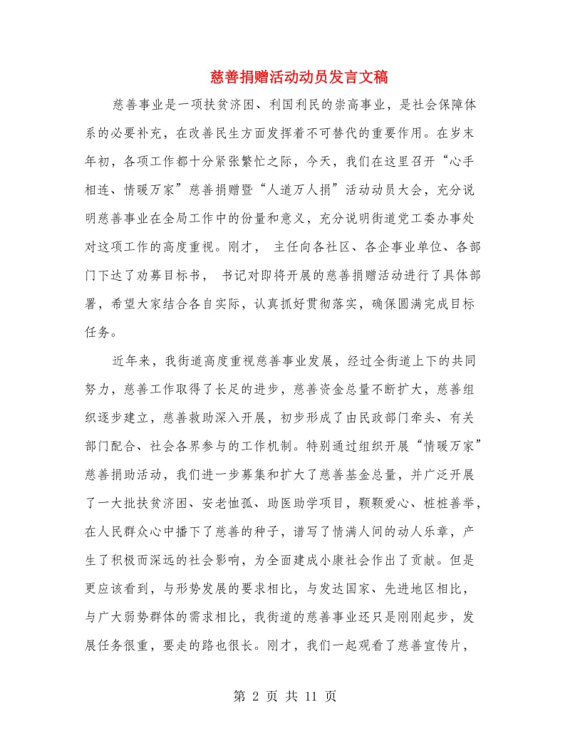 慈善捐赠活动动员发言文稿.doc_第2页