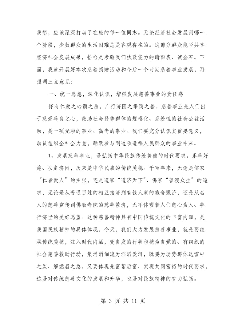 慈善捐赠活动动员发言文稿.doc_第3页