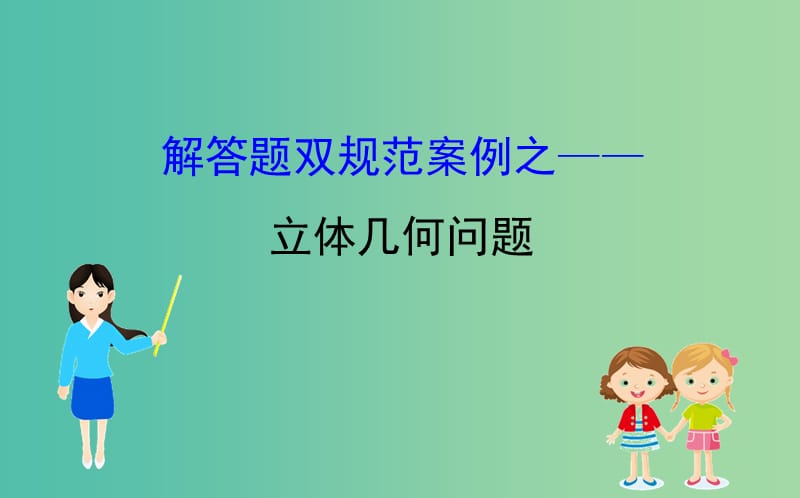 2019届高考数学二轮复习解答题双规范案例之--立体几何问题课件.ppt_第1页