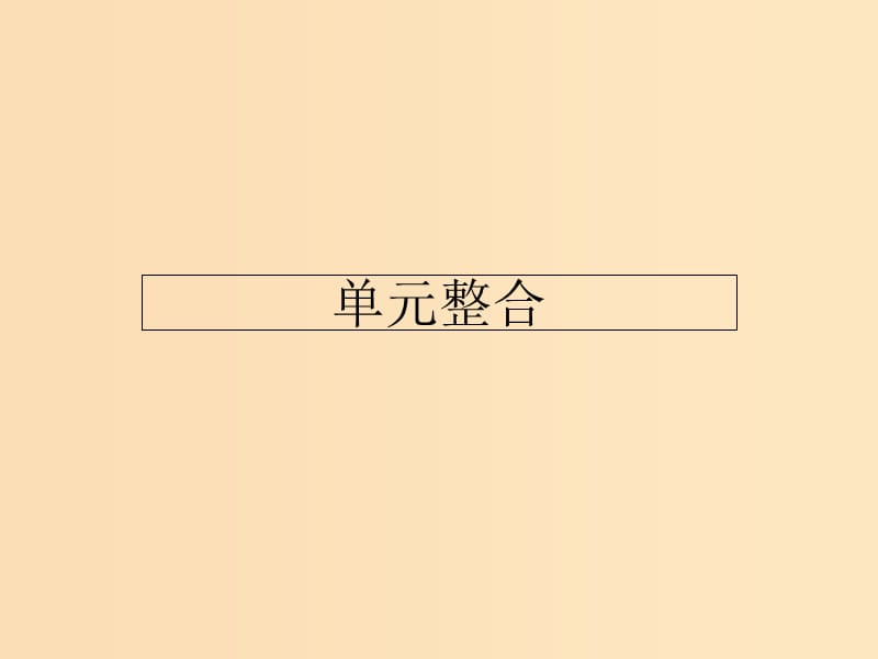 2018-2019学年高中政治 单元整合4 第四单元发展社会主义市场经济课件 新人教版必修1.ppt_第1页