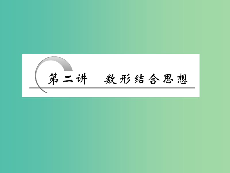 高考数学复习 专题一 第二讲 数形结合思想课件.ppt_第3页