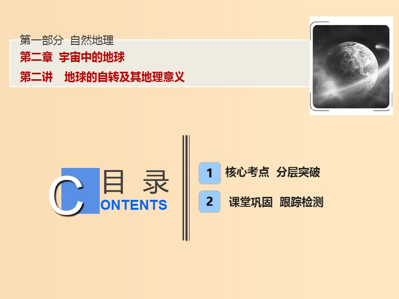 2019版高考地理一轮复习 第一部分 自然地理 第二章 宇宙中的地球 第二讲 地球的自转及其地理意义课件 湘教版.ppt_第1页