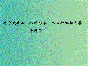 高考語(yǔ)文二輪復(fù)習(xí) 第一部分 第四章 增分突破二 人物形象：從分析概括到鑒賞評(píng)價(jià)課件.ppt