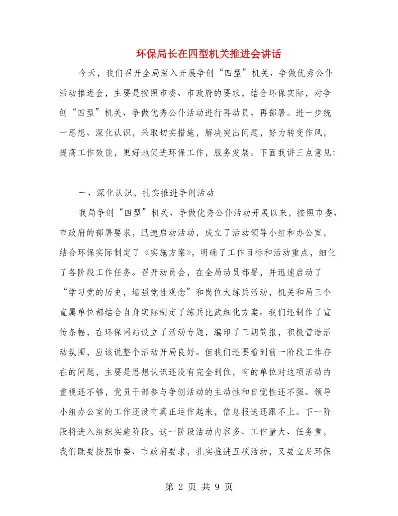 环保局长在四型机关推进会讲话.doc_第2页