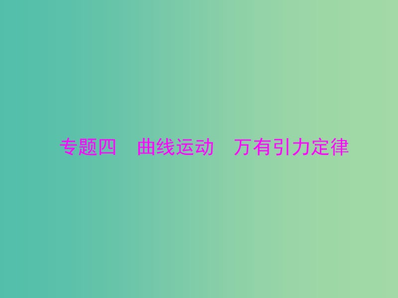 2019版高考物理大一轮复习专题四曲线运动万有引力定律第1讲运动的合成与分解课件.ppt_第1页