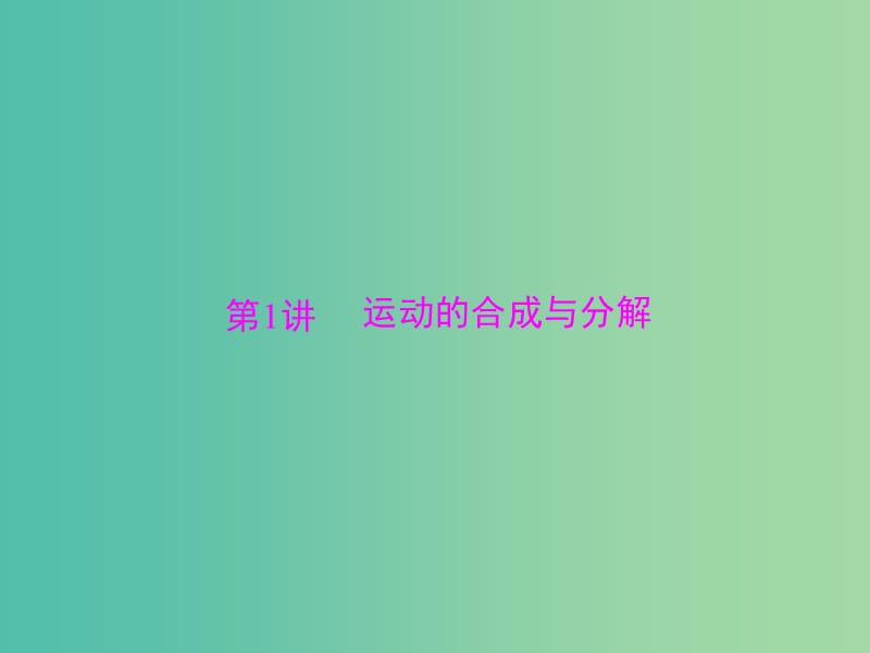 2019版高考物理大一轮复习专题四曲线运动万有引力定律第1讲运动的合成与分解课件.ppt_第3页