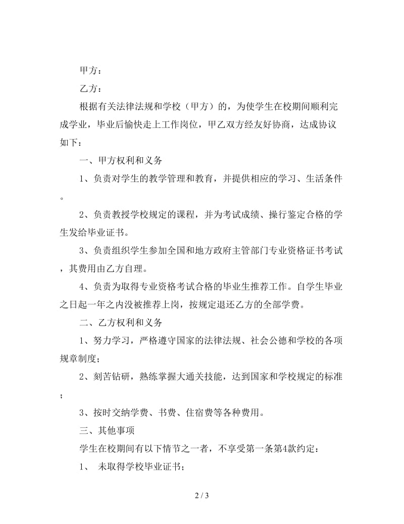 入学就业协议书.doc_第2页