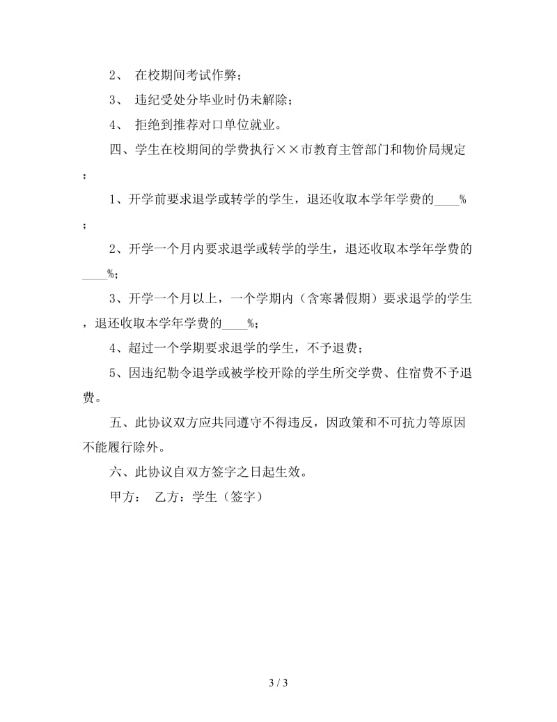 入学就业协议书.doc_第3页