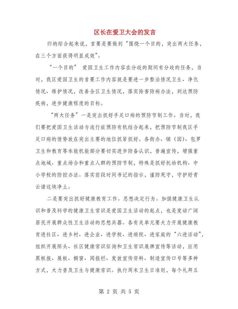 区长在爱卫大会的发言.doc_第2页