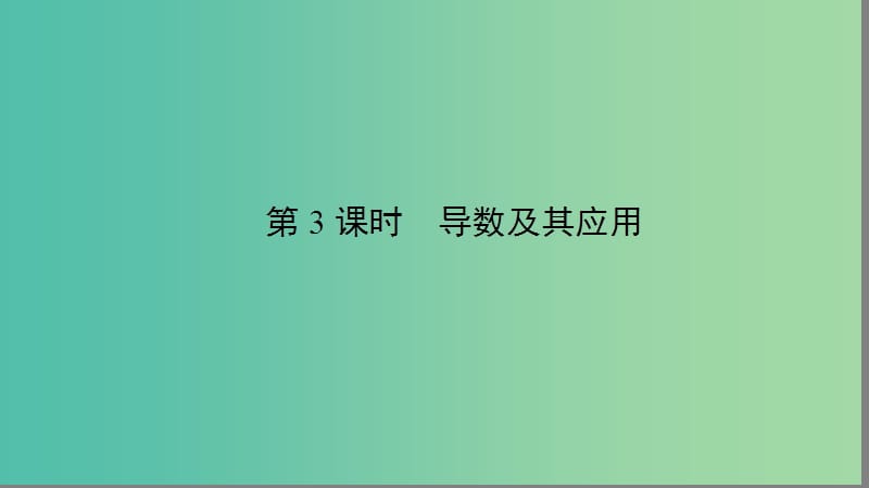 2019年高考数学大二轮复习专题二函数与导数2.3一导数及其应用课件.ppt_第2页