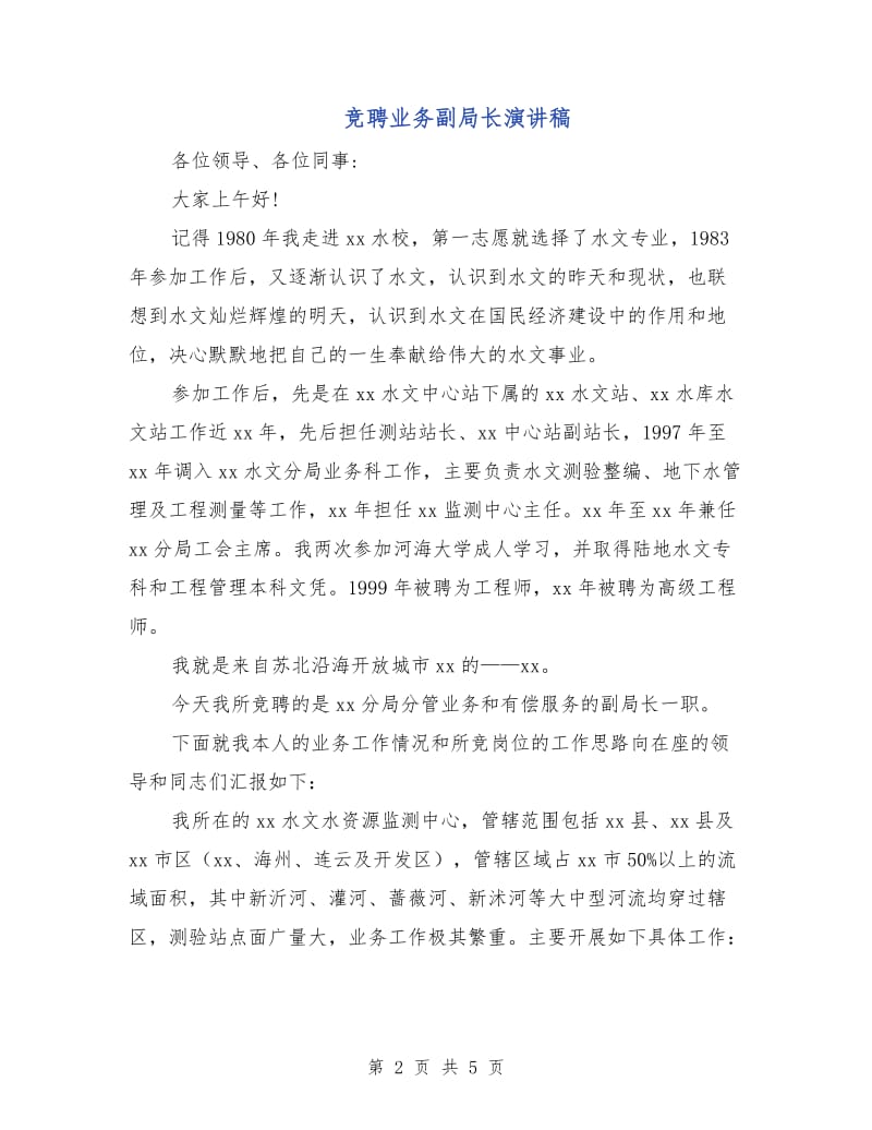 竞聘业务副局长演讲稿.doc_第2页