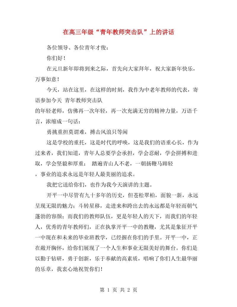 在高三年级“青年教师突击队”上的讲话.doc_第1页