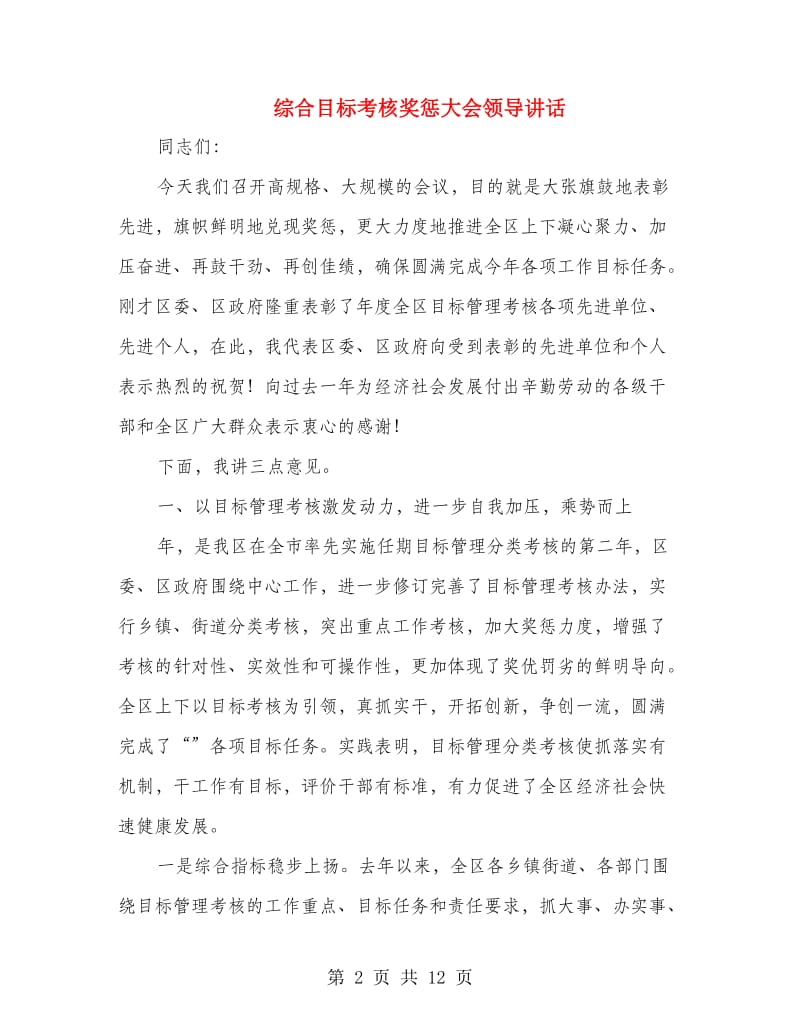 综合目标考核奖惩大会领导讲话.doc_第2页