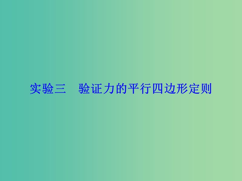 高考物理大一轮复习第2章相互作用实验3验证力的平行四边形定则课件.ppt_第1页