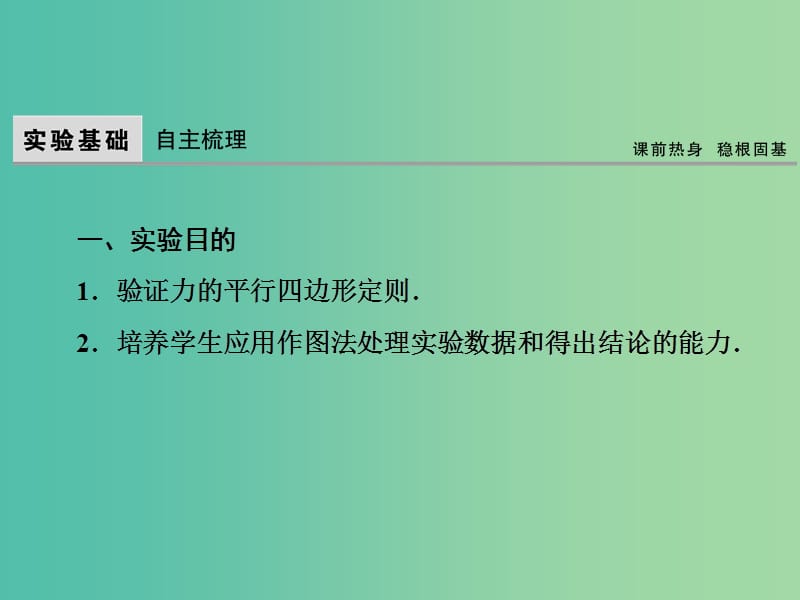 高考物理大一轮复习第2章相互作用实验3验证力的平行四边形定则课件.ppt_第2页