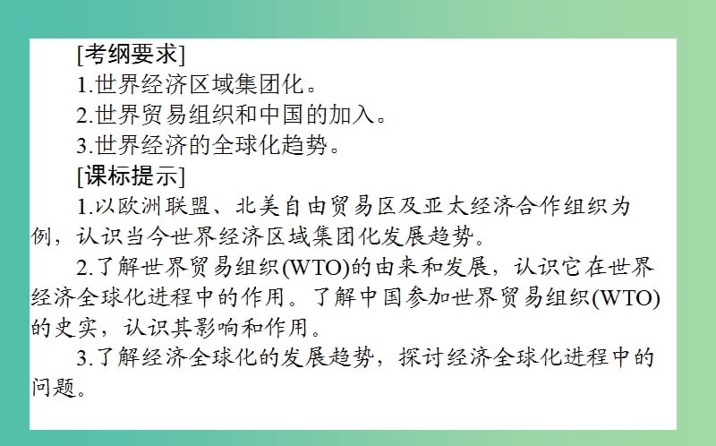 2019年高考历史一轮复习第11单元经济全球化的趋势26世界经济的区域集团化和经济全球化的趋势课件岳麓版.ppt_第2页