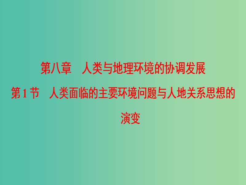 2019届高考地理一轮复习 第8章 人类与地理环境的协调发展 第1节 人类面临的主要环境问题与人地关系思想的演变课件 新人教版.ppt_第1页