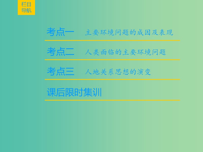 2019届高考地理一轮复习 第8章 人类与地理环境的协调发展 第1节 人类面临的主要环境问题与人地关系思想的演变课件 新人教版.ppt_第2页