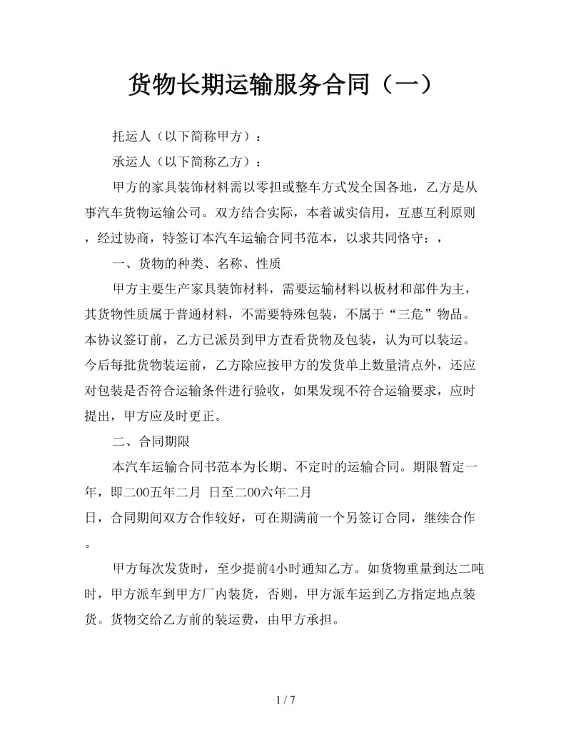 货物长期运输服务合同（一）参考.doc_第1页