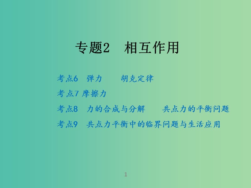 高考物理二轮复习 专题2 相互作用课件.ppt_第1页