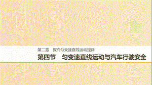 2018-2019高中物理 第二章 探究勻變速直線運(yùn)動(dòng)規(guī)律 第四節(jié) 勻變速直線運(yùn)動(dòng)與汽車行駛安全課件 粵教版必修1.ppt