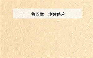 2018-2019學(xué)年高中物理 第4章 電磁感應(yīng) 4 法拉第電磁感應(yīng)定律課件 新人教版選修3-2.ppt