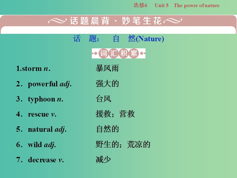 2019年高考英语一轮复习 Unit 5 The power of nature课件 新人教版选修6.ppt_第2页