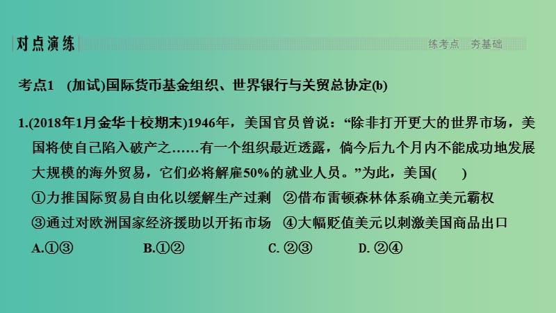 2019高考历史总复习 专题十三 二战后世界政治、经济格局的演变 第31讲 当今世界经济的全球化趋势课件.ppt_第3页