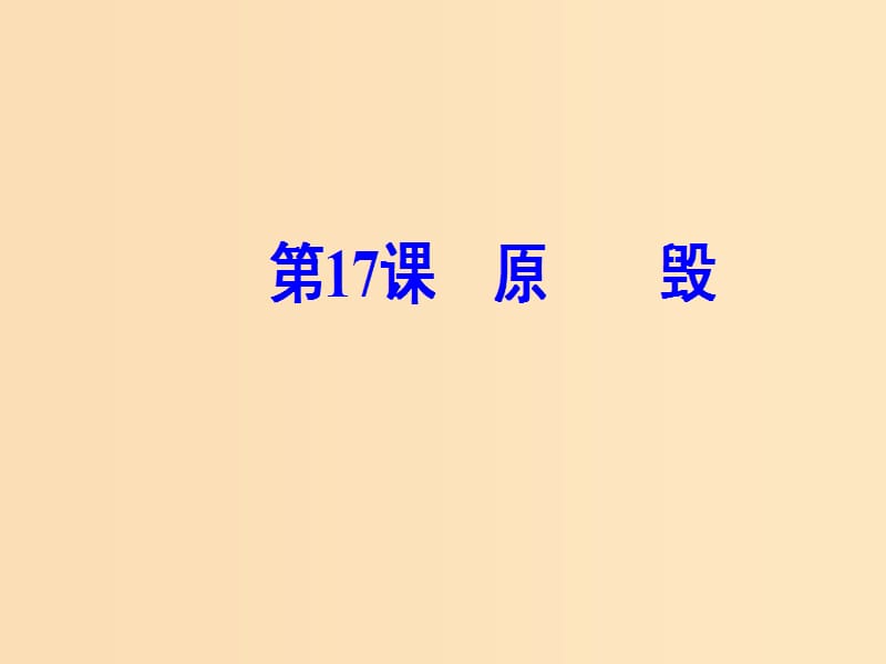 2018秋高中语文 第五单元 第17课 原毁课件 粤教版选修《唐宋散文选读》.ppt_第2页