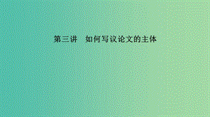 江蘇省2019高考英語(yǔ) 第三部分 寫(xiě)作層級(jí)訓(xùn)練 第二步 通覽全局寫(xiě)作分類突破 第三講 如何寫(xiě)議論文的主體課件.ppt