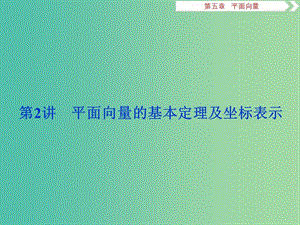 2019高考數(shù)學一輪復習 第5章 平面向量 第2講 平面向量的基本定理及坐標表示課件 文.ppt