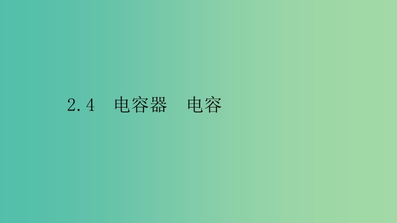 2019高中物理 第二章 电场与示波器 2.4 电容器 电容课件 沪科选修3-1.ppt_第1页