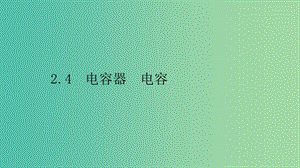 2019高中物理 第二章 電場與示波器 2.4 電容器 電容課件 滬科選修3-1.ppt