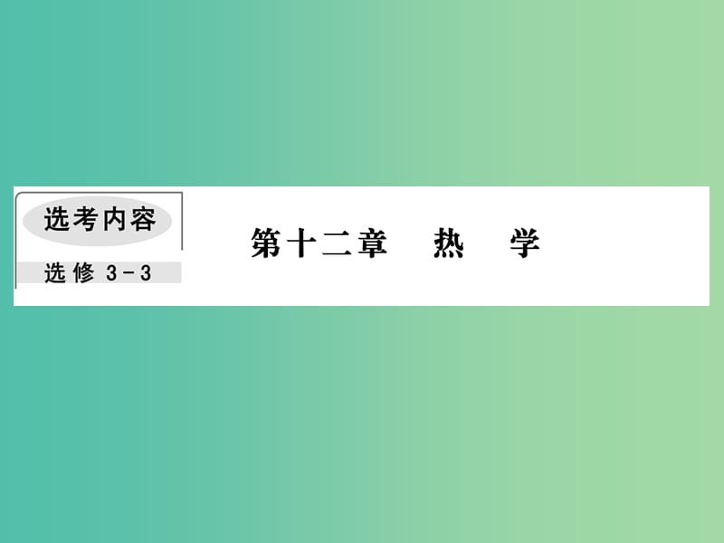 2019届高考物理一轮复习 第十二章 热学 3 热力学定律与能量守恒定律课件.ppt_第1页