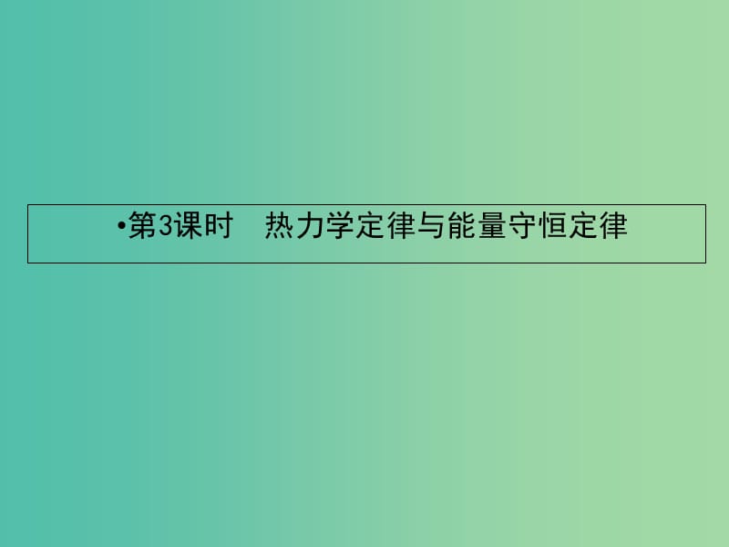 2019届高考物理一轮复习 第十二章 热学 3 热力学定律与能量守恒定律课件.ppt_第2页