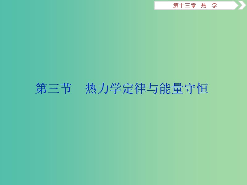 2019届高考物理一轮复习 第十三章 热学 第三节 热力学定律与能量守恒课件 新人教版.ppt_第1页