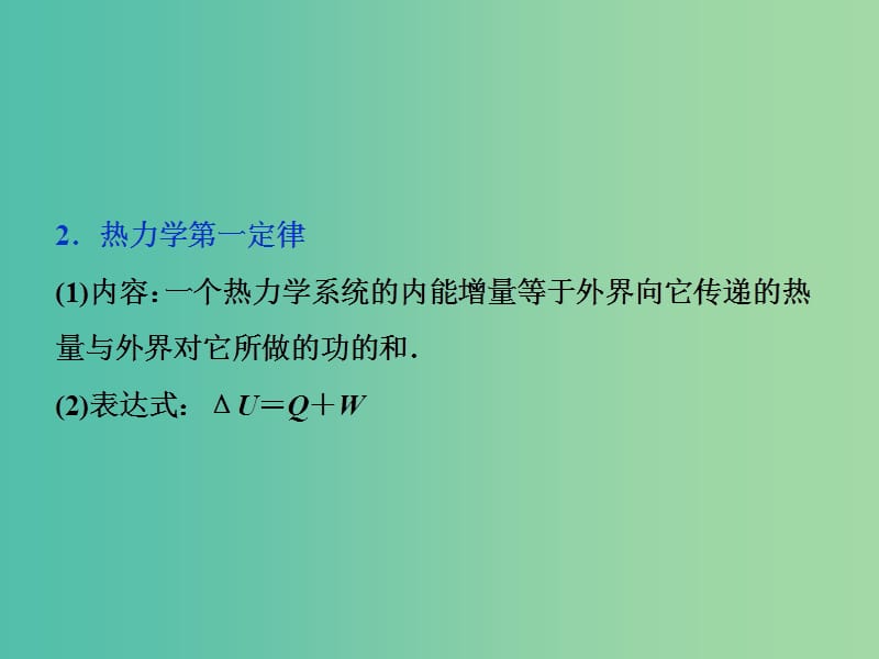 2019届高考物理一轮复习 第十三章 热学 第三节 热力学定律与能量守恒课件 新人教版.ppt_第3页