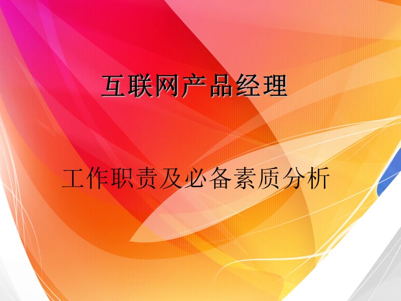 互联网产品经理工作职责及必备素质分析.ppt_第1页