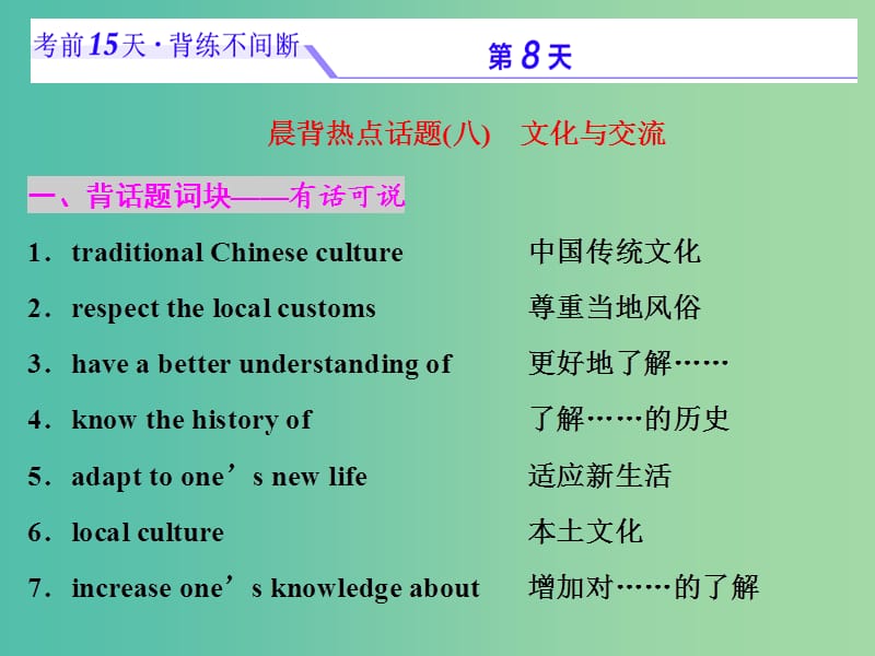 浙江省2019年高考英語二輪復(fù)習(xí) 考前15天 背練不間斷 第八天 文化與交流課件.ppt_第1頁