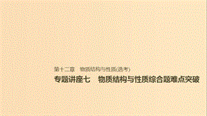 2019版高考化學一輪復習 第十二章 有機化學基礎 專題講座七 物質結構與性質綜合題難點突破課件.ppt