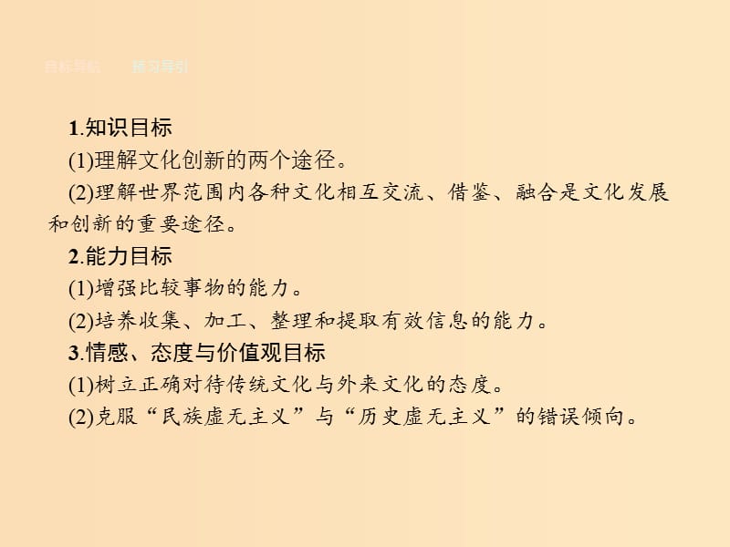 2018-2019学年高中政治 第二单元 文化传承与创新 第五课 文化创新 第二框 文化创新的途径课件 新人教版必修3.ppt_第1页