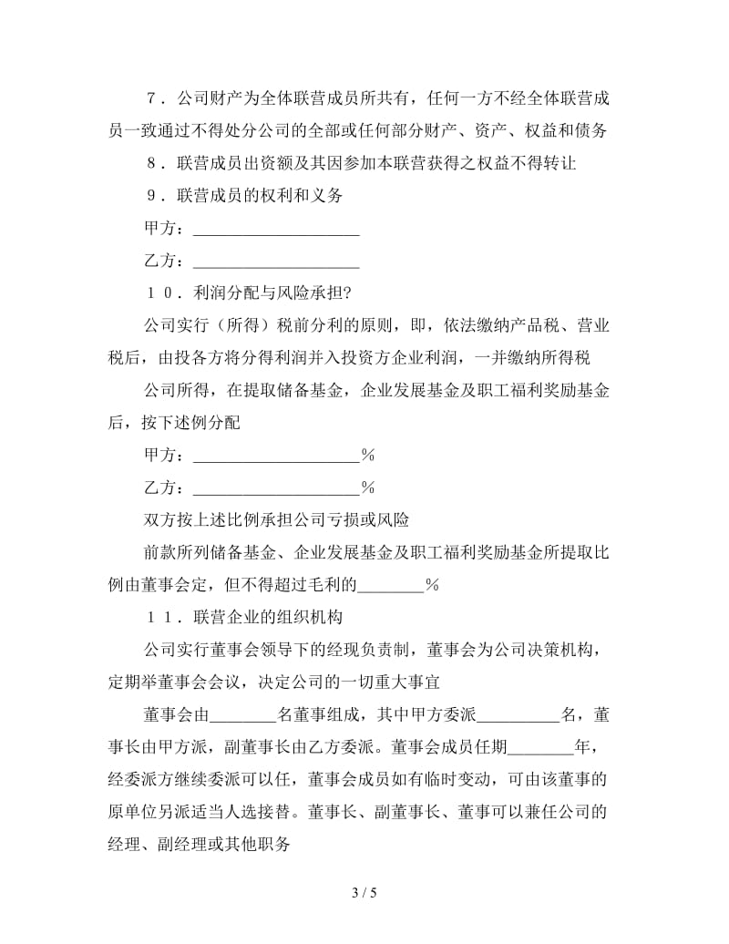 公司合伙经营协议书样本.doc_第3页