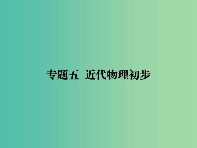 2019届高考物理二轮复习 专题五 近代物理初步课件.ppt_第1页