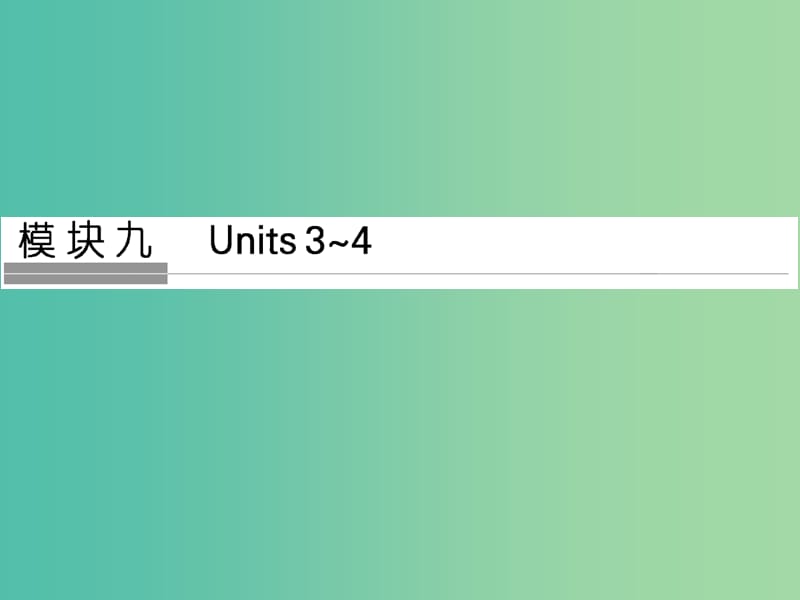 高考英语大一轮复习第一部分模块九Units3~4课件牛津译林版.ppt_第1页