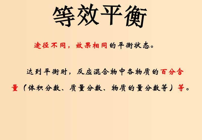 2018年高中化學 第2章 化學反應的方向、限度與速率 2.2.3 反應條件對化學平衡的影響 第2課時課件2 魯科版選修4.ppt_第1頁