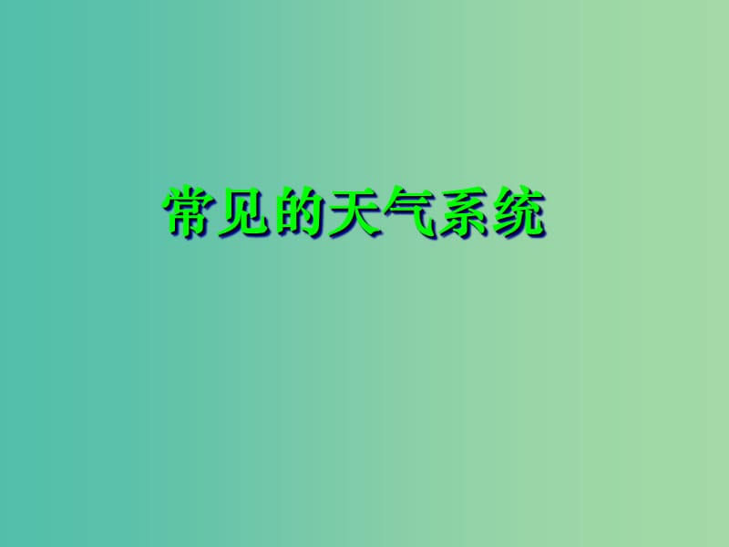 浙江省杭州市高中地理 第二章 自然环境中的物质运动和能量交换 2.3 常见的天气系统课件 湘教版必修1.ppt_第1页